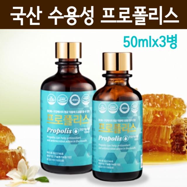 국산 프로폴리스 원액 액상 리퀴드 드롭 수용성프로폴리스 고함량 항산화영양제 퀘르세틴 플라보노이드 환절기 구강건강 면역기능 효능 항균 프로폴리스스포이드 GMP 식약처인증 부모님 수험생 직장인영양제, 50ml, 3개