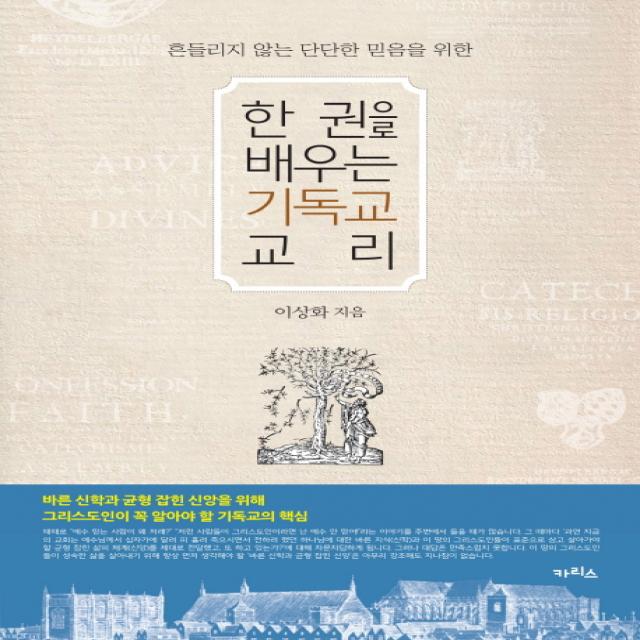 흔들리지 않는 단단한 믿음을 위한 한권으로 배우는 기독교 교리, 카리스