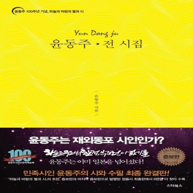 윤동주 전 시집:윤동주 100주년 기념 하늘과 바람과 별과 시 스타북스