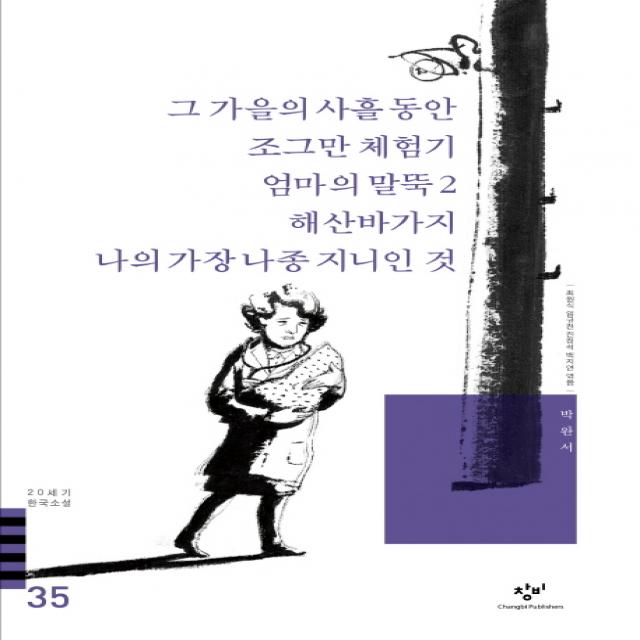 그 가을의 사흘동안 조그만 체험기 엄마의 말뚝2 외(20세기 한국소설 35), 창비