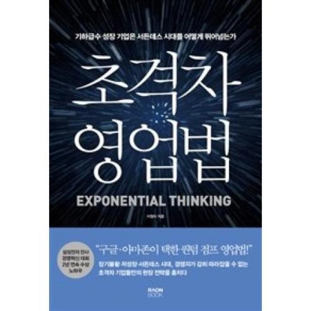 초격차 영업법-기하급수 성장 기업은 서든데스 시대를 어떻게 뛰어넘는가, 라온북