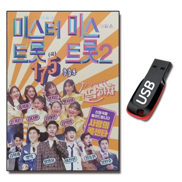 노래USB 미스터트롯 미스트롯2 총출동 175곡-트로트