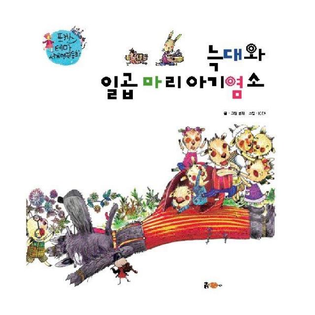 밀크북_2 늑대와 일곱 마리 아기염소, One color | One Size@1