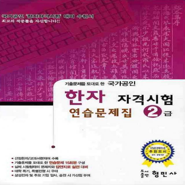 기출문제를 토대로 한 한자 자격시험 연습문제집(2급)(국가공인)(8절), 형민사