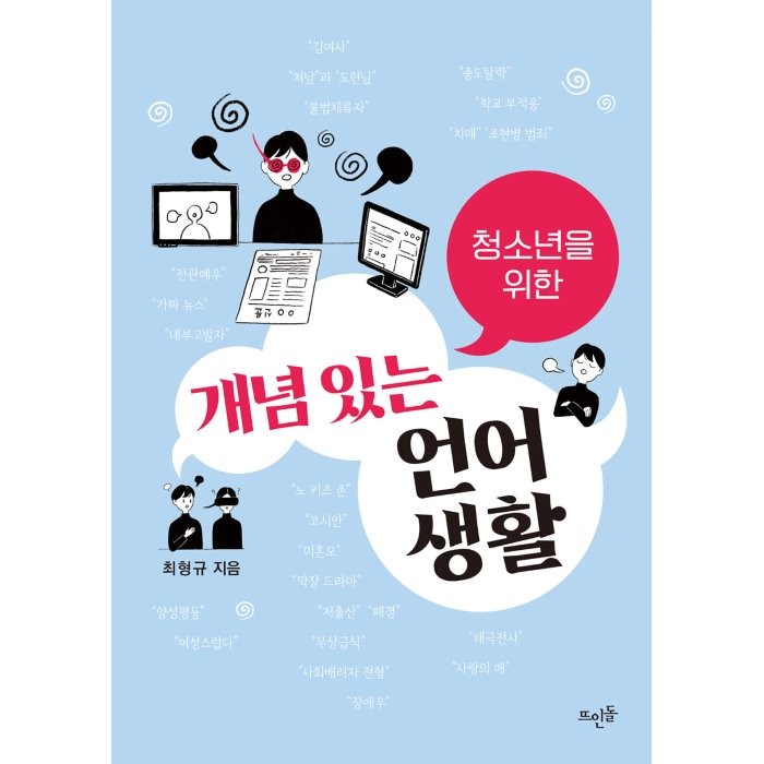 청소년을 위한 개념 있는 언어생활, 뜨인돌출판사, 최형규