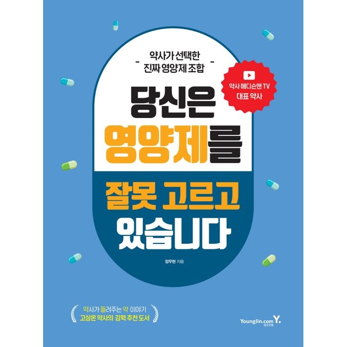 약사가 선택한 진짜 영양제 조합 당신은 영양제를 잘못 고르고 있습니다, 장무현 저, 영진닷컴