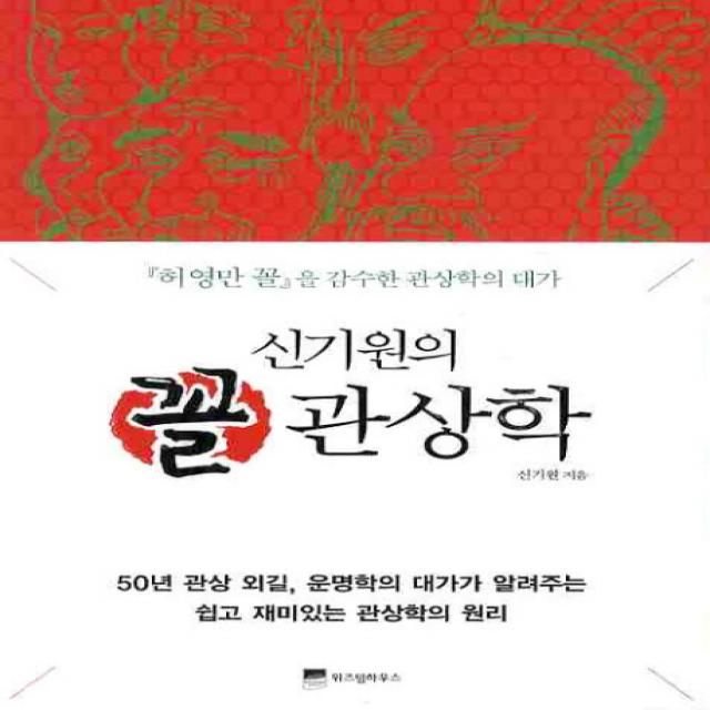 신기원의 꼴 관상학:허영만 꼴을 감수한 관상학의 대가, 위즈덤하우스