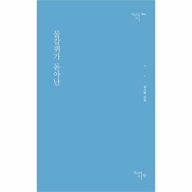 웅진북센 물갈퀴가 돋아난 0085 천년의시, One color | One Size@1