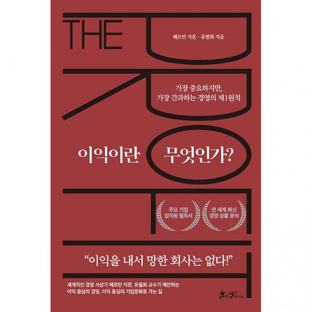 이익이란 무엇인가 + 미니수첩 증정, 헤르만지몬, 쌤앤파커스