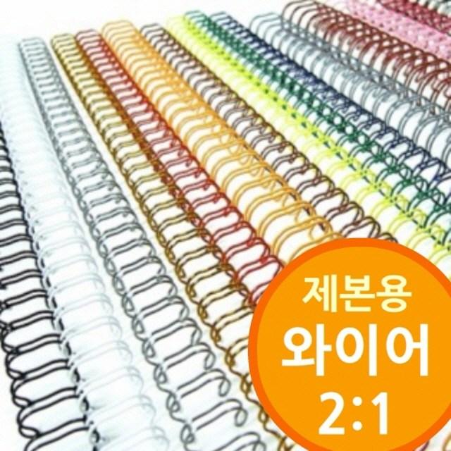 15 다니엘 / (2대1 와이어제본기용 와이어링) 책겉장 와이어 제본종이 제본와이어링 색상_은색