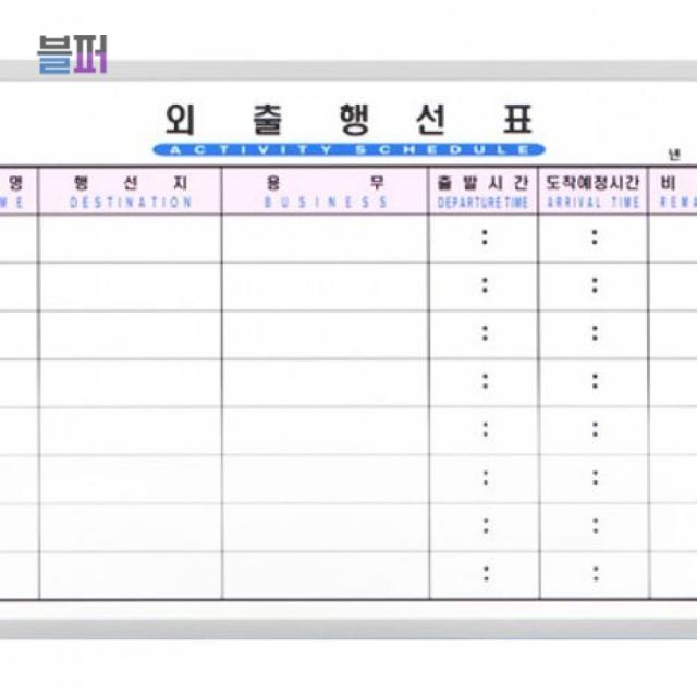 스마트클라우드 화이트보드 (금강칠판) 외출행선표 40x60 칠판 회사칠판 계획표 행선표, 1개