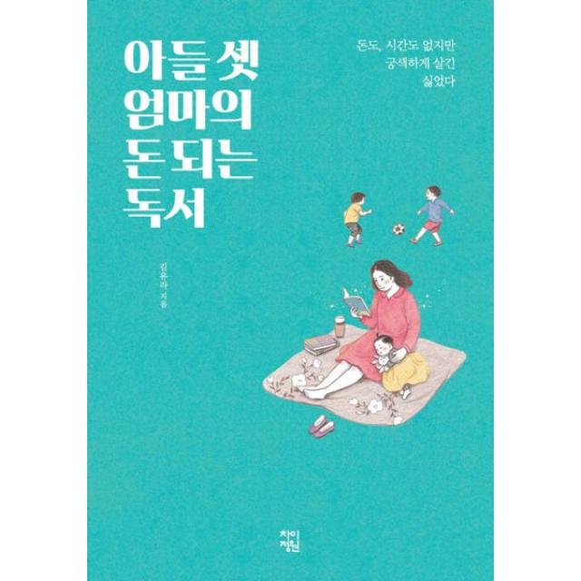 아들 셋 엄마의 돈되는 독서 : 돈도 시간도 없지만 궁색하게 살긴 싫었다, 차이정원
