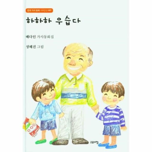 웅진북센 하하하 우습다 007 한국가사동화, One color | One Size, 9791167240088