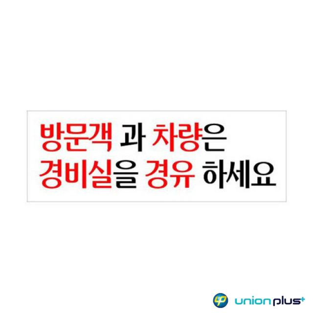 아크릴표지판 방문객과차량은 U-3923 270x95x2mm 팻말 디자인스티커 광고스티커 표지스티커 표찰 안내판 사인 쇼케이스