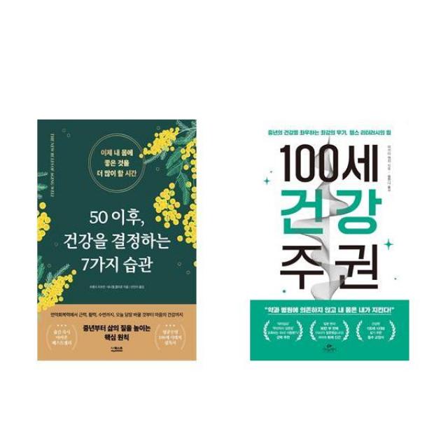 50 이후, 건강을 결정하는 7가지 습관 +100세 건강 주권 전2권