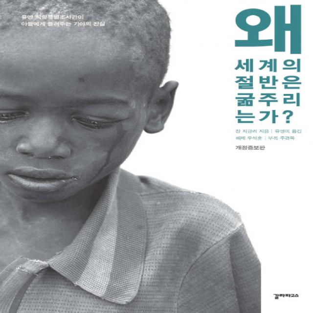 왜 세계의 절반은 굶주리는가?:유엔 식량 특별조사관이 아들에게 들려주는 기아의 진실, 갈라파고스