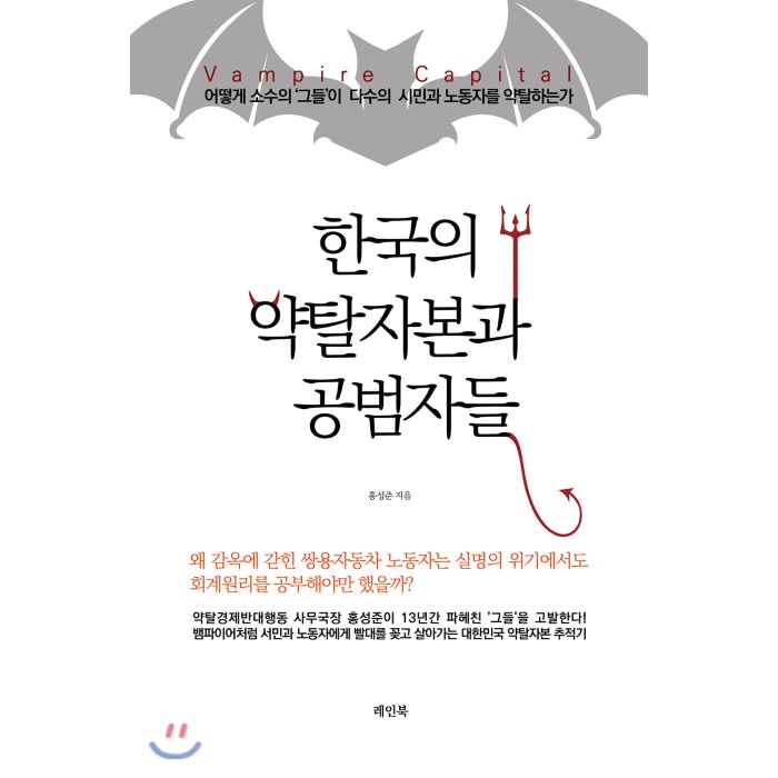 한국의 약탈자본과 공범자들 : 어떻게 소수의 ‘그들’이 다수의 시민과 노동자를 약탈하는가, 레인북