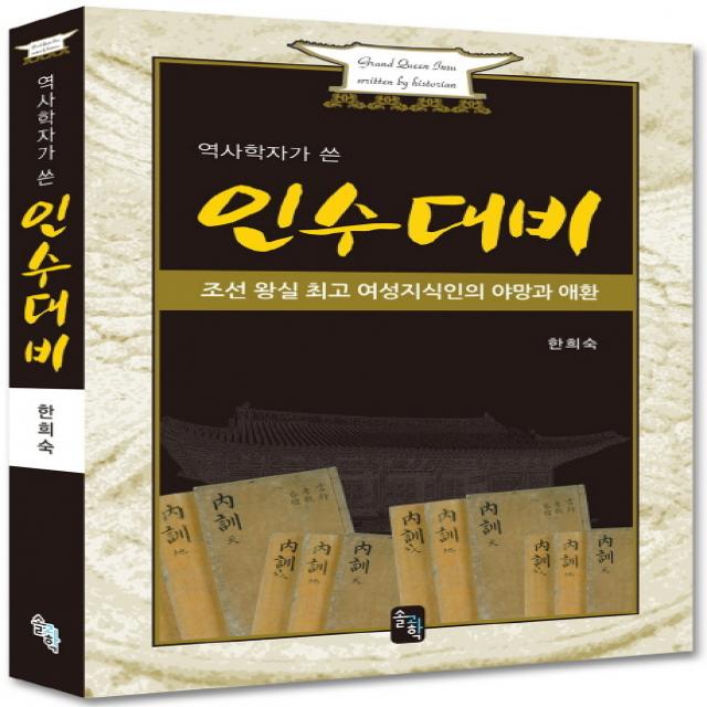 역사학자가 쓴 인수대비:조선 왕실 여성지식인의 야망과 애환, 솔과학