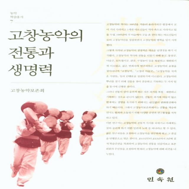 고창농악의 전통과 생명력, 민속원