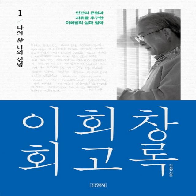 이회창 회고록. 1: 나의 삶 나의 신념:인간의 존엄과 자유를 추구한 이회창의 삶과 철학, 김영사