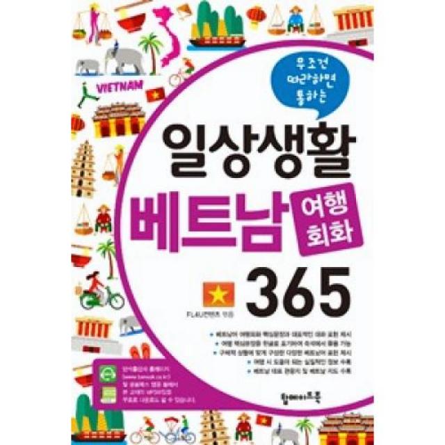 무조건 따라하면 통하는 일상생활 베트남 여행회화 365, 탑메이드북