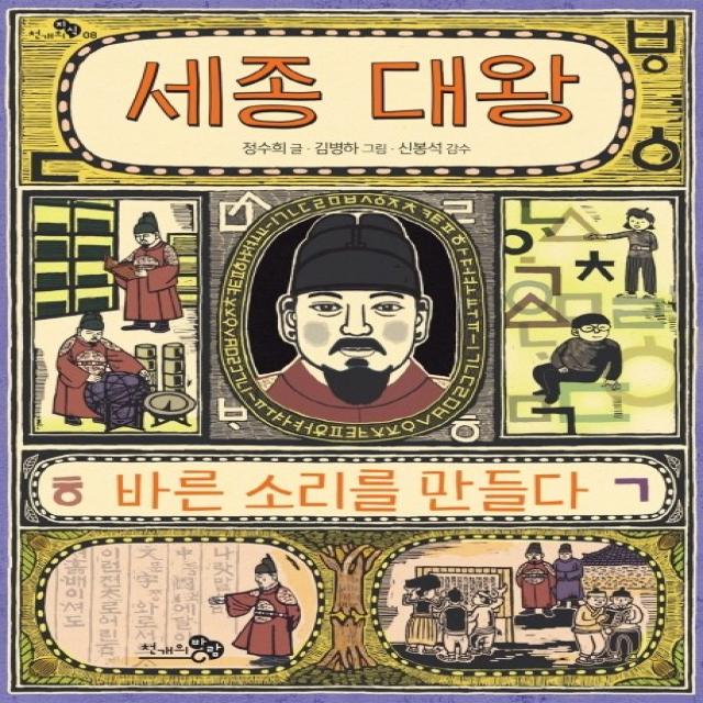 세종 대왕, 바른 소리를 만들다, 천개의바람