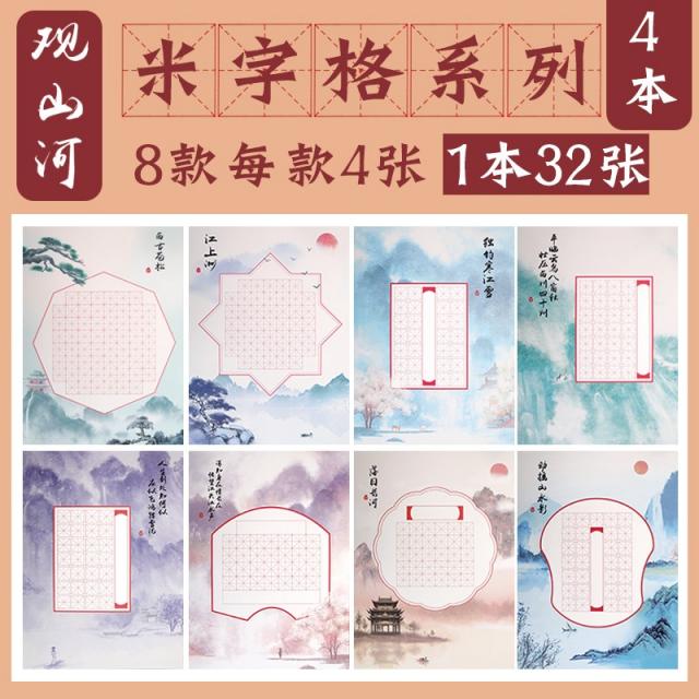 서식용지 하드 펜 서예 작품 종이 연습 전용지 쌀 글자의 격자 경기 차이나 옛일을 묘사하다 시전자격 체크 습자본 레벨 5, 4본미 글자의 격자 관 산하 8타입