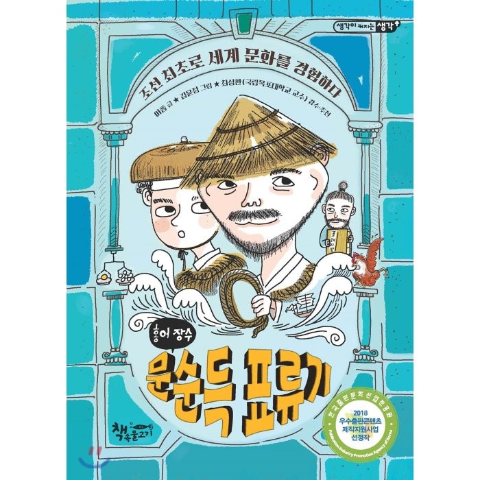 홍어 장수 문순득 표류기 : 조선 최초로 세계 문화를 경험하다, 책속물고기