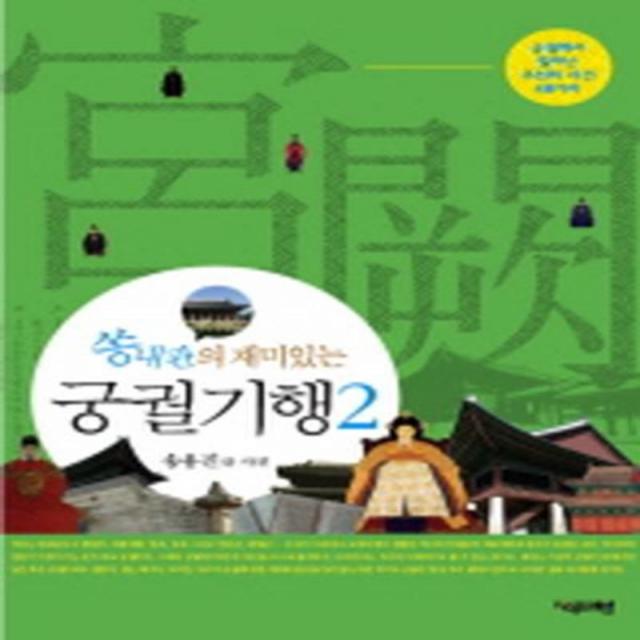 궁궐기행. 2(쏭내관의 재미있는)