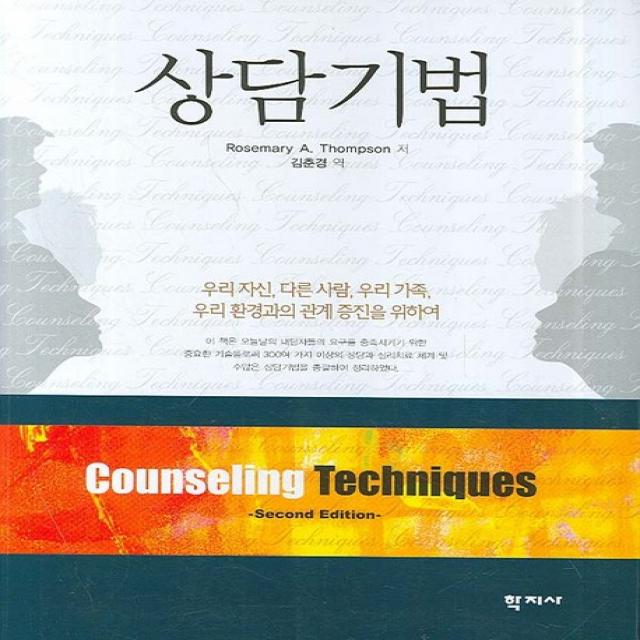 상담기법, 학지사