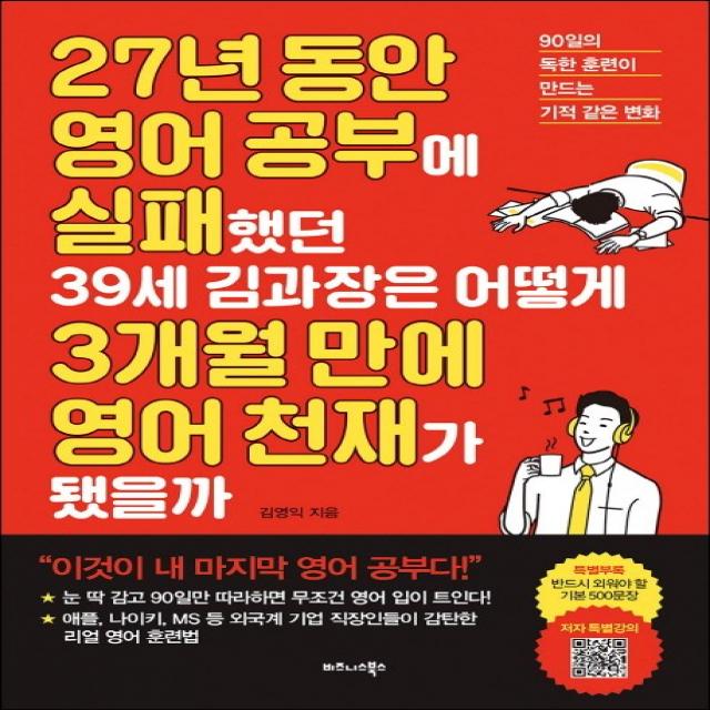 27년 동안 영어 공부에 실패했던 39세 김과장은 어떻게 3개월 만에 영어 천재가 됐을까:90일의 독한 훈련이 만드는 기적 같은 변화, 비즈니스북스