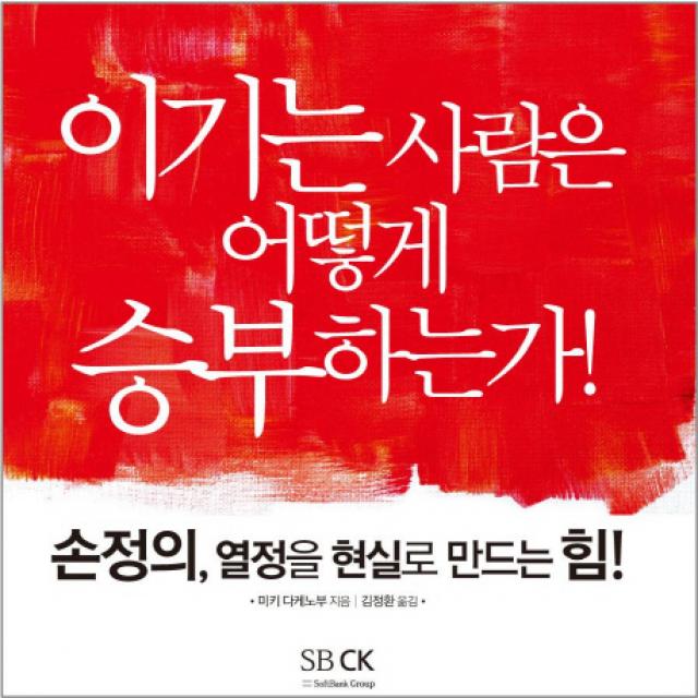 손정의 열정을 현실로 만드는 힘:이기는 사람은 어떻게 승부하는가, 에스비씨케이(SBCK)