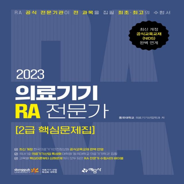 2023 의료기기 RA 전문가 2급 핵심문제집, 예문사