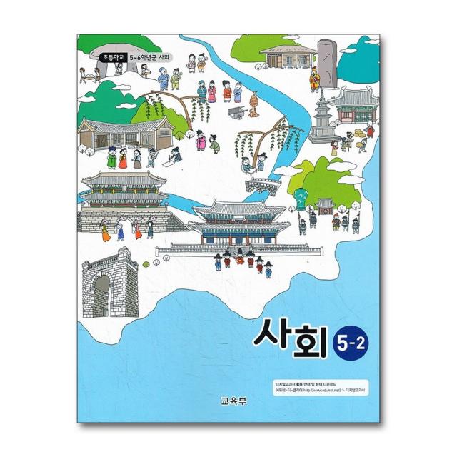 초등학교 교과서 구입 5학년 2학기 사회 5-2 (2022년), 단품