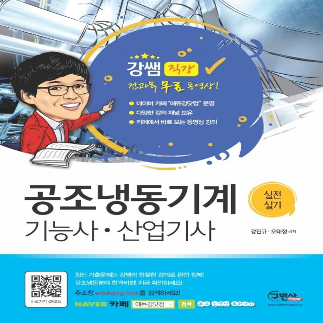 공조냉동기계기능사 산업기사 실전실기(2021):전과목 무료동영상, 구민사