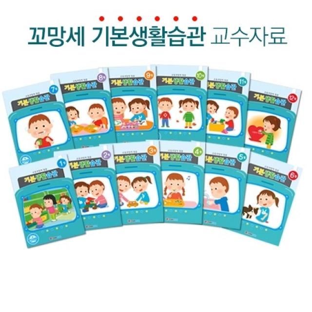 꼬망세 기본생활습관 교수자료