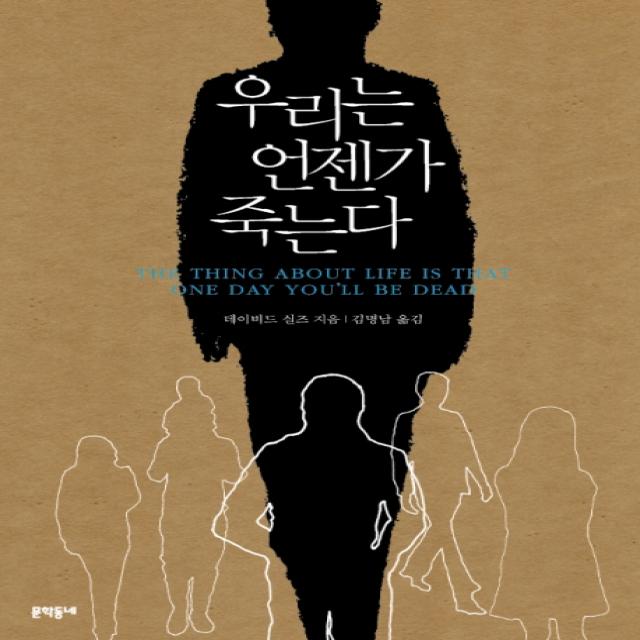 우리는 언젠가 죽는다 문학동네