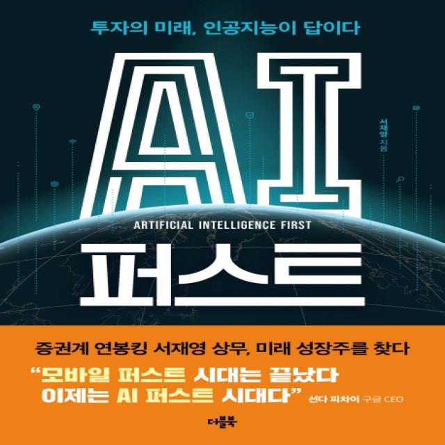 Ai 퍼스트:투자의 미래 인공지능이 답이다 더블북 서재영