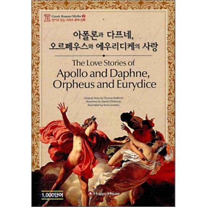 아폴론과 다프네 오르페우스와 에우리디케의 사랑 (The Love Story of Apollo and Daphne Orpheus and Eurydice) : 1000단어, Happy house