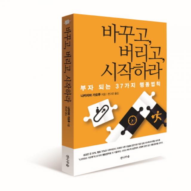 바꾸고 버리고 시작하라:부자 되는 37가지 행동법칙, 전나무숲