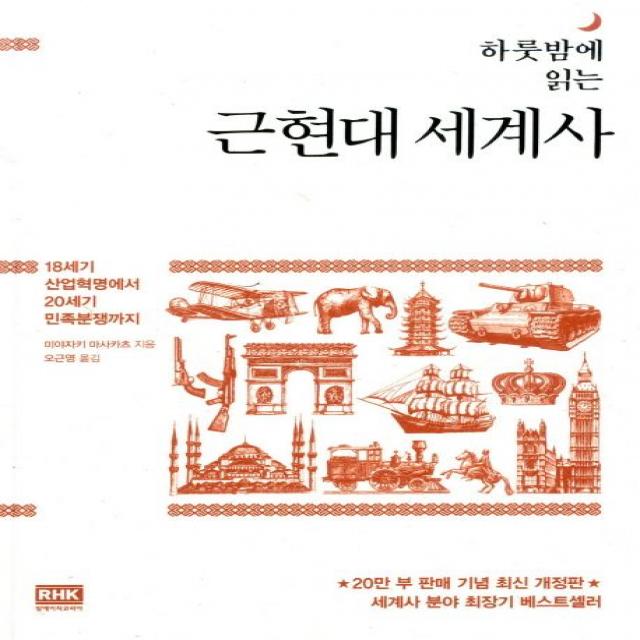 하룻밤에 읽는 근현대 세계사:18세기 산업혁명에서 20세기 민족분쟁까지, 알에이치코리아