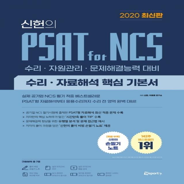 신헌의 PSAT for NCS 수리 자료해석 핵심 기본서(2020):수리 자원관리 문제해결능력 대비, 위포트