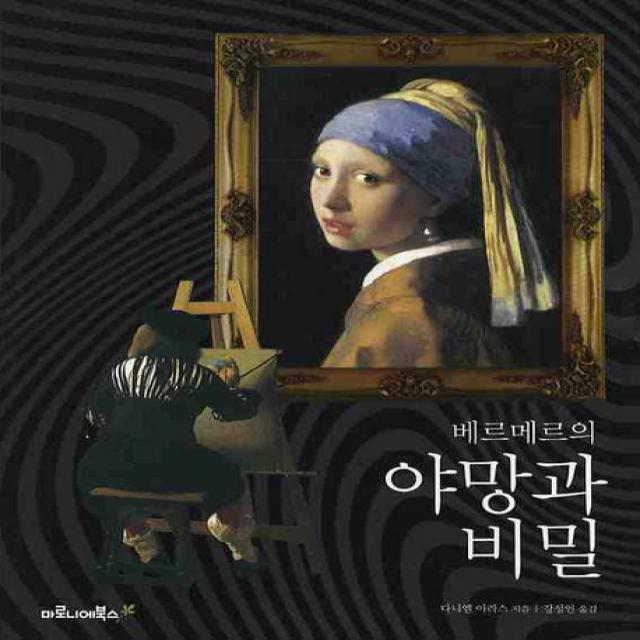 베르메르의 야망과 비밀, 마로니에북스
