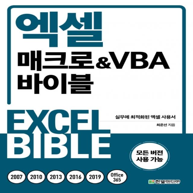 엑셀 매크로&VBA 바이블:실무에 최적화된 엑셀 사용서, 한빛미디어