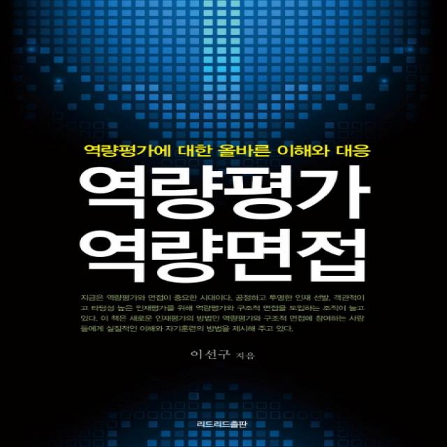 역량평가 역량면접:역량평가에 대한 올바른 이해와 대응, 리드리드출판