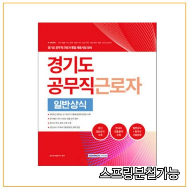 (서원각) 2022 경기도 공무직 근로자 일반상식