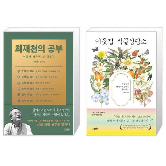 최재천의 공부 + 이웃집 식물상담소 [세트상품], 단일상품