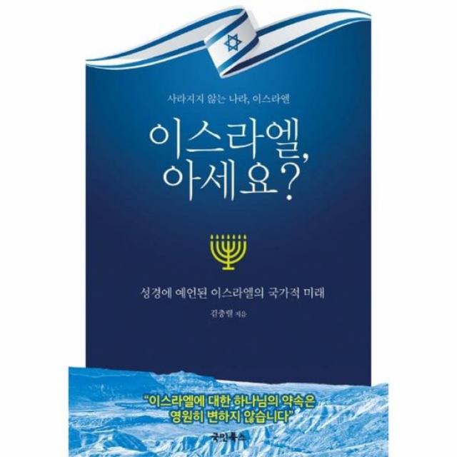 이스라엘 아세요 성경에 예언된 이스라엘의 국가적 미래