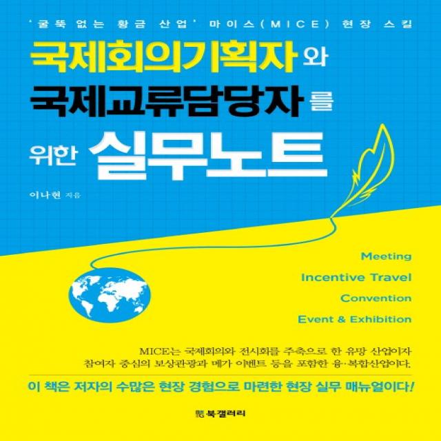 국제회의기획자와 국제교류담당자를 위한 실무노트:‘굴뚝 없는 황금산업’ 마이스 Mice 현장 스킬 Bg북갤러리