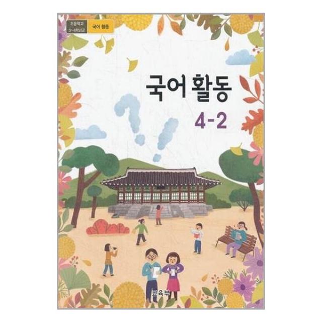 초등학교 교과서 국어활동 4학년 2학기 (2022년)